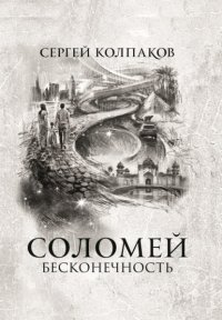 Соломей. Бесконечность