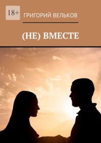 (Не) вместе