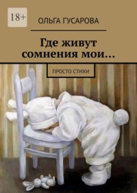 Где живут сомнения мои… Просто стихи