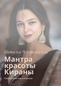 Мантра красоты Кираны. Современная проза и поэзия