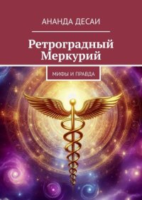 Ретроградный Меркурий. Мифы и правда