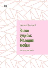Знаки судьбы: Мелодия любви. Мистические звуки