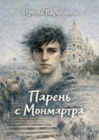 Парень с Монмартра