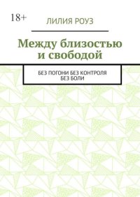 Между близостью и свободой. Без погони. Без контроля. Без боли