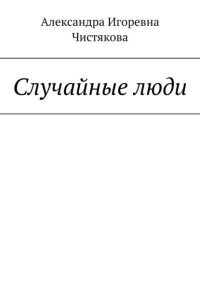Случайные люди