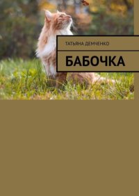 Бабочка