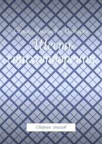 Шесть стихотворений. Сборник стихов