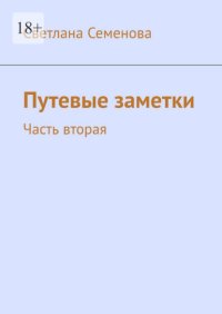 Путевые заметки. Часть вторая
