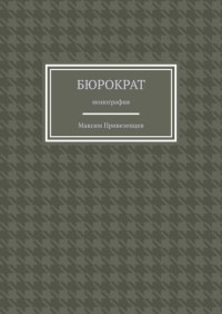 Бюрократ. Монография