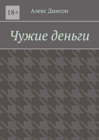 Чужие деньги. Кровавая цена за находку