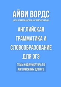 Английская грамматика и словообразование для ОГЭ. Темы кодификатора по английскому для ОГЭ
