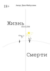 Жизнь после смерти