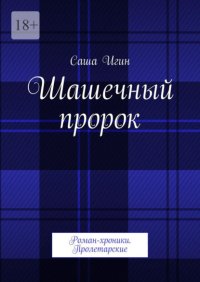 Шашечный пророк. Роман-хроники. Пролетарские