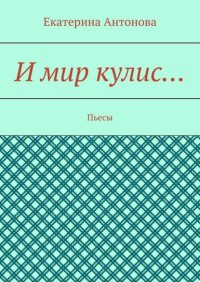 И мир кулис… Пьесы