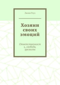 Хозяин своих эмоций. Ответственность, свобода, зрелость