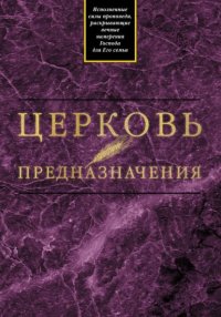 Церковь предназначения