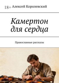 Камертон для сердца. Православные рассказы