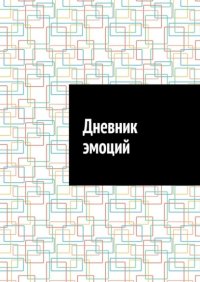 Дневник эмоций