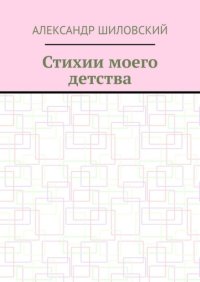 Стихии моего детства