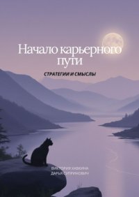 Начало карьерного пути. Стратегии и смыслы