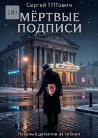 Мёртвые подписи. Нуарный детектив из сибири