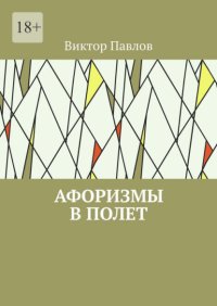 Афоризмы в полет