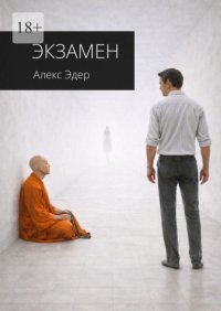 Экзамен