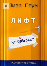 Лифт не работает