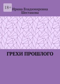 Грехи прошлого