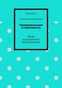 Эмоциональная устойчивость. Когда осознанности недостаточно