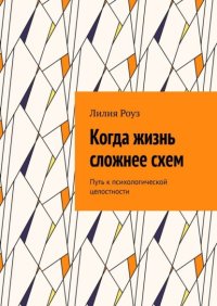 Когда жизнь сложнее схем. Путь к психологической целостности