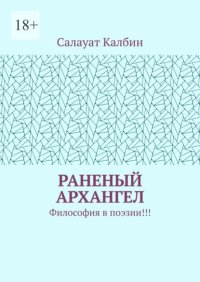 Раненый Архангел. Философия в поэзии!!!