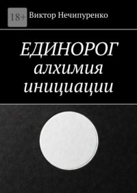 Единорог: алхимия инициации
