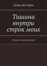 Тишина внутри строк моих. Стихи о самом главном