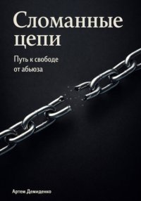 Сломанные цепи: Путь к свободе от абьюза