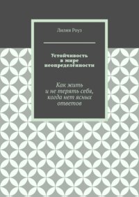 Устойчивость в мире неопределённости. Как жить и не терять себя, когда нет ясных ответов