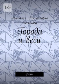 Города и веси. Кельн