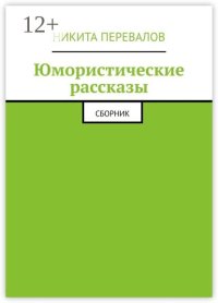 Юмористические рассказы. Сборник