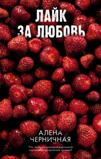 Лайк за любовь