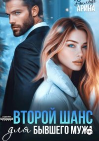Второй шанс для бывшего