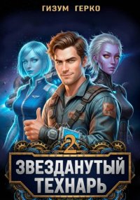 Звезданутый Технарь 2