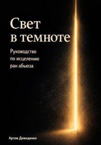 Свет в темноте: Руководство по исцелению ран абьюза