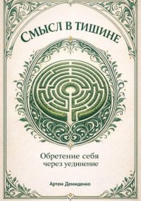 Смысл в тишине: Обретение себя через уединение