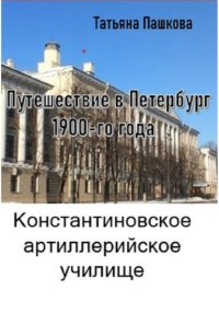 Путешествие в Петербург 1900-го года. Константиновское артиллерийское училище