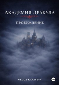 Академия Дракула. Пробуждение