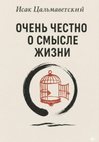 Очень честно о смысле жизни
