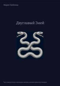 Двуглавый Змей