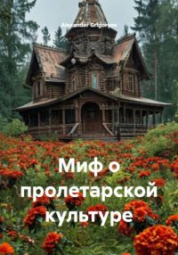Миф о пролетарской культуре