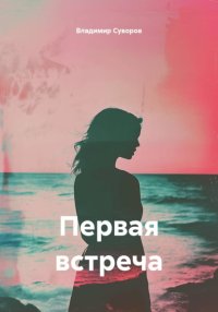 первая встреча