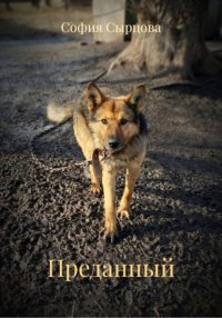 Преданный
